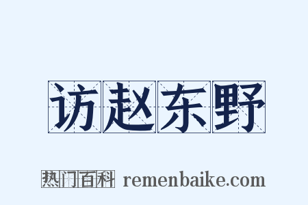 访赵东野是什么意思的图片